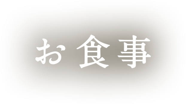 お食事